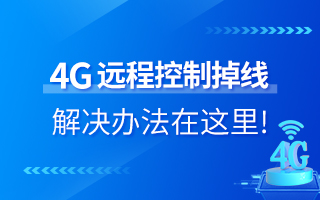 4G遠程控制掉線？解決辦法在這里！