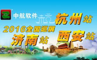 中航軟件2016年全國巡展-西安、杭州、濟(jì)南站！