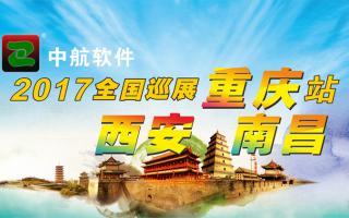 中航軟件重慶、西安、南昌展會即將開始！