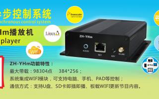 中航軟件 全彩異步ZH-YHm、YHn、YH0 播放機(jī)新品上市！