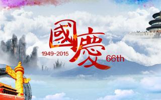 中航軟件： 祝大家國慶節(jié)快樂！