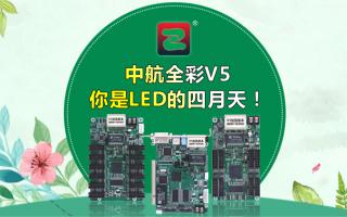 中航全彩V5--你是LED的四月天！