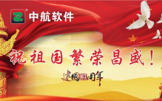 中航軟件祝祖國繁榮昌盛！