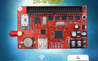 無線WIFI控制系統(tǒng)ZH-W5控制卡火熱上市！
