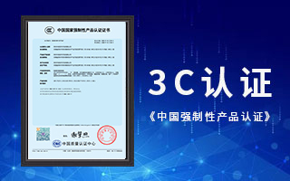 中航軟件榮獲3C認證，《中國國家強制性產(chǎn)品認證》證書