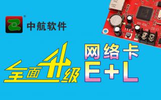 中航網(wǎng)絡(luò)卡全面升級(jí)E+L！