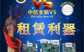 中航全彩V5，租賃利器，必讀篇！