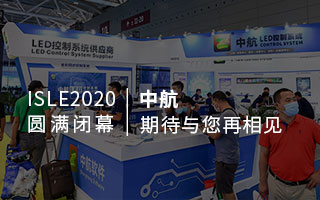 ISLE 2020 圓滿閉幕：中航，期待與您再相見
