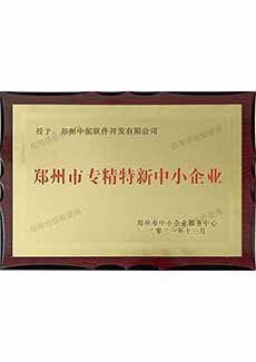 鄭州市專精特新中小企業(yè)證書(shū)
