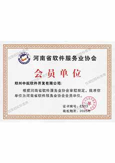 河南省軟服務(wù)業(yè)協(xié)會(huì)會(huì)員單位